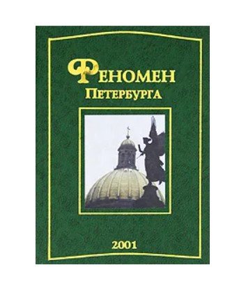 Феномен Петербурга. Сборник
