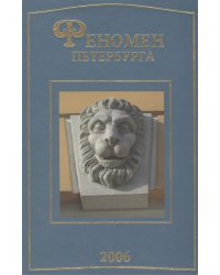 Феномен Петербурга. Труды Третьей Международной конференции, состоявшейся 20-24 августа 2001 года во Всероссийском музее А.С. Пушкина