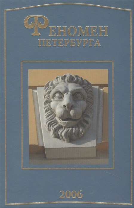 Обложка книги «Феномен Петербурга. Труды Третьей Международной конференции, состоявшейся 20-24 августа 2001 года во Всероссийском музее А.С. Пушкина» — Беспятых Ю., ISBN 586789004X
