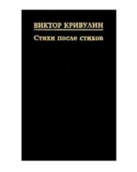 Стихи после стихов