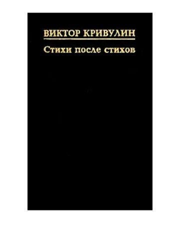 Обложка книги «Стихи после стихов» — Кривулин В., ISBN 5867891356