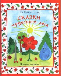 Сказки чудесного леса. Книга 1