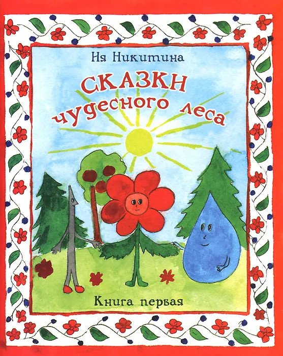 Обложка книги «Сказки чудесного леса. Книга 1» — Никитина И.С., ISBN 9785987480144