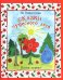 Обложка книги «Сказки чудесного леса. Книга 1» — Никитина И.С., ISBN 9785987480144