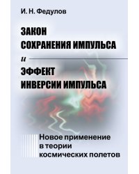 Закон сохранения импульса и эффект инверсии импульса. Новое применение в теории космических полетов