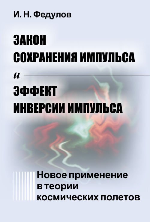 Закон сохранения импульса и эффект инверсии импульса. Новое применение в теории космических полетов