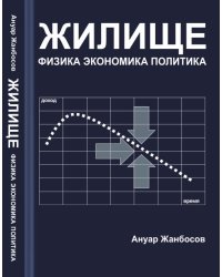 Жилище: Физика. Экономика. Политика