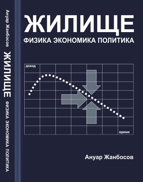 Обложка книги «Жилище: Физика. Экономика. Политика» — Жанбосов А., ISBN 9785971012382
