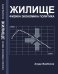 Обложка книги «Жилище: Физика. Экономика. Политика» — Жанбосов А., ISBN 9785971012382