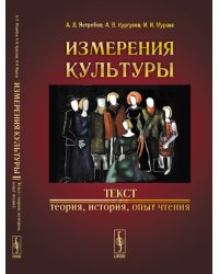 Измерения культуры. Текст: теория, история, опыт чтения