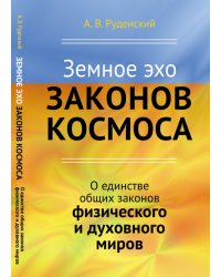 Земное эхо законов космоса. О единстве общих законов физического и духовного миров