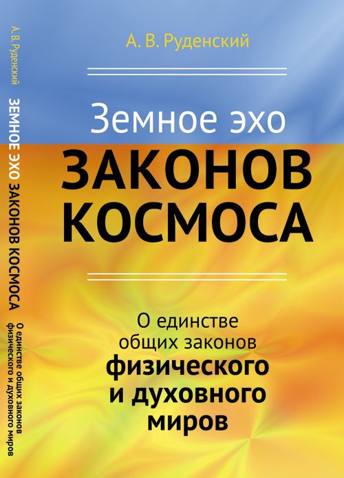 Земное эхо законов космоса. О единстве общих законов физического и духовного миров