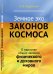 Земное эхо законов космоса. О единстве общих законов физического и духовного миров