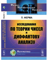 Исследования по теории чисел и диофантову анализу