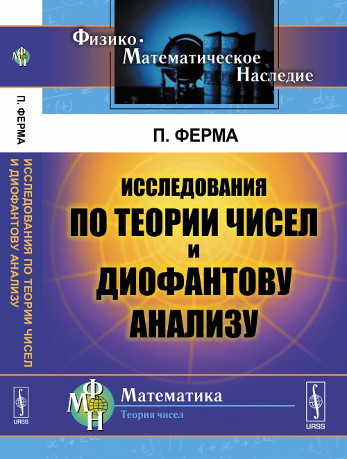 Исследования по теории чисел и диофантову анализу