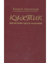 Кухтик или история одной аномалии