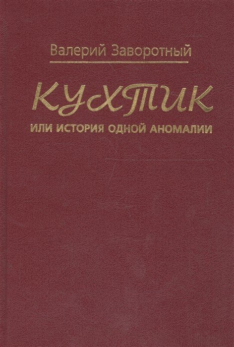 Обложка книги «Кухтик или история одной аномалии» — Заворотный В., ISBN 5867890872