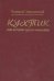 Обложка книги «Кухтик или история одной аномалии» — Заворотный В., ISBN 5867890872