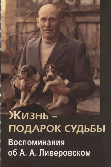 Обложка книги «Жизнь - подарок судьбы. Воспоминания об А.А. Ливеровском» — Бианки Е.В., Воинова О.А., Бианки А.М., ISBN 5867891534