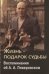 Обложка книги «Жизнь - подарок судьбы. Воспоминания об А.А. Ливеровском» — Бианки Е.В., Воинова О.А., Бианки А.М., ISBN 5867891534