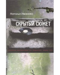 Скрытый сюжет. Русская литература на переходе через век