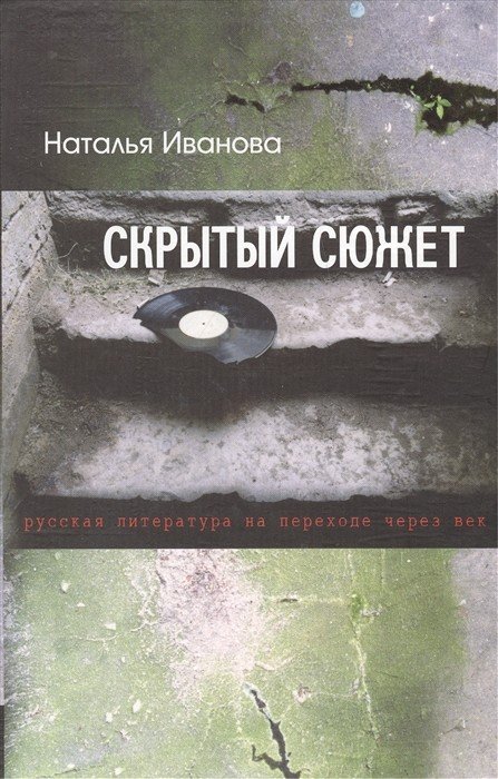 Скрытый сюжет. Русская литература на переходе через век