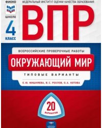 ВПР. Всероссийские проверочные работы. Окружающий мир. 4 класс. 20 вариантов. Типовые варианты. ФИОКО