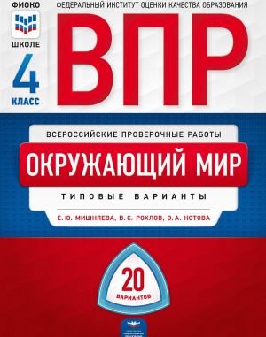 ВПР. Всероссийские проверочные работы. Окружающий мир. 4 класс. 20 вариантов. Типовые варианты. ФИОКО