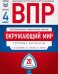 ВПР. Всероссийские проверочные работы. Окружающий мир. 4 класс. 20 вариантов. Типовые варианты. ФИОКО