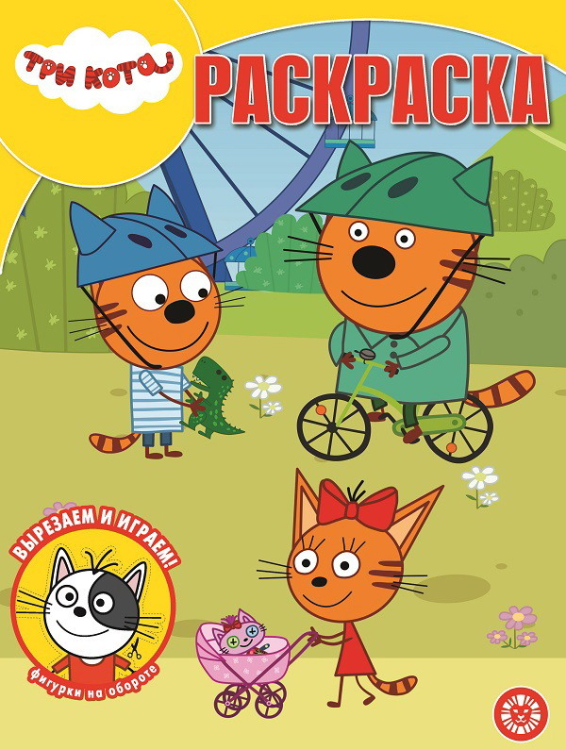Волшебная раскраска Три Кота. N РК 2115. Волшебная раскраска