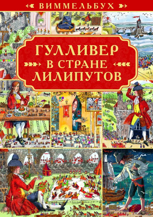 Виммельбух Гулливер в стране лилипутов. Виммельбух