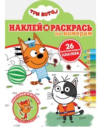 Три Кота. N НРПН 2016. Наклей и раскрась по номерам