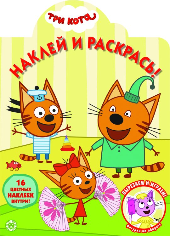 Три Кота. N НР 2031. Наклей и раскрась!