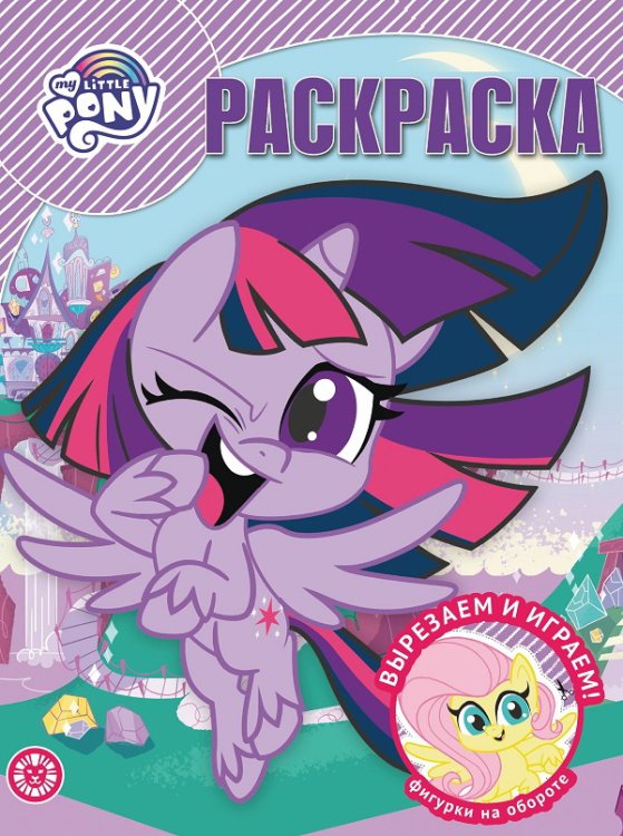 Волшебная раскраска Мой маленький пони. N РК 2120. Волшебная раскраска