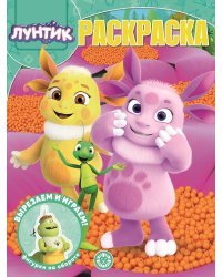 Лунтик. N РК 2110. Волшебная раскраска