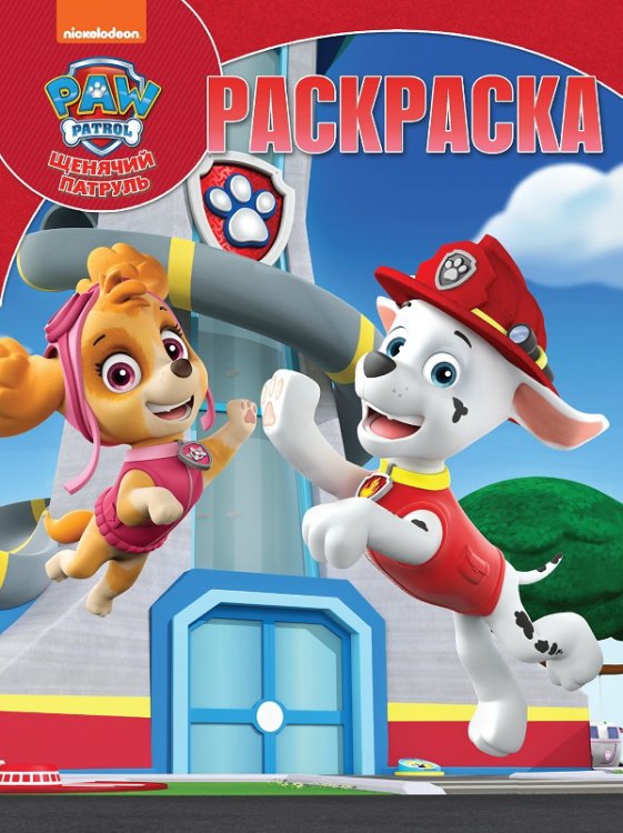 Волшебная раскраска Щенячий патруль. N РК 2125. Волшебная раскраска