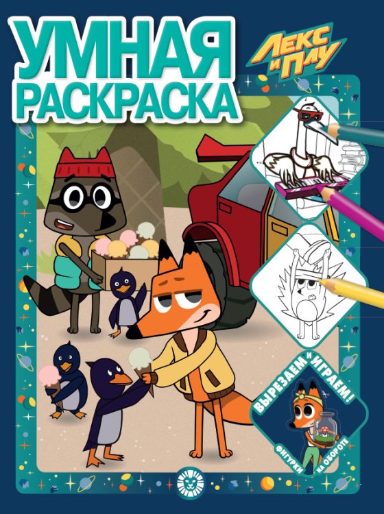 Умная раскраска (new) Лекс и Плу. № РУ 2101. Умная раскраска