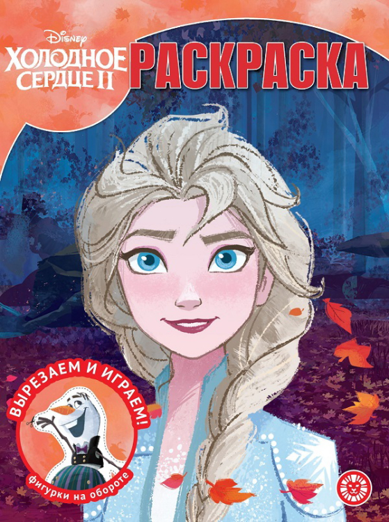 Волшебная раскраска Холодное сердце 2. N РК 2123. Волшебная раскраска