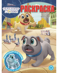 Дружные мопсы. N РК 2124. Волшебная раскраска