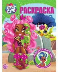 Cave Club. N РК 2121. Волшебная раскраска