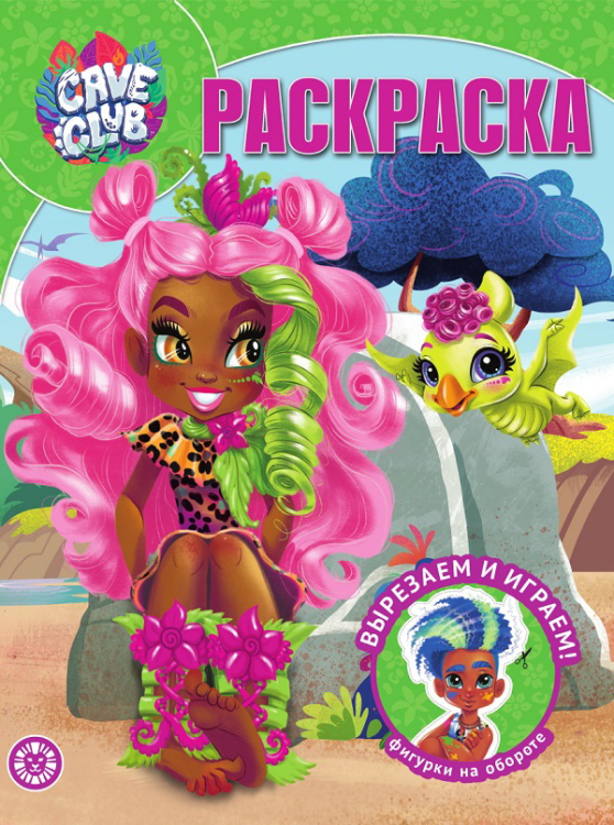 Волшебная раскраска Cave Club. N РК 2121. Волшебная раскраска