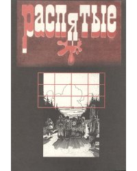 Распятые. Писатели-жертвы политических репрессий. Выпуск 5. Мученики террора
