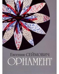 Орнамент. Акварель, гуашь