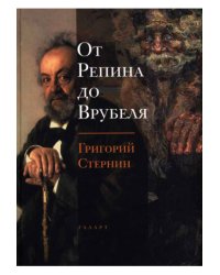 От Репина до Врубеля