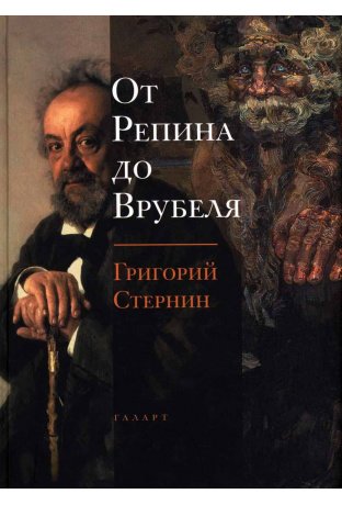От Репина до Врубеля