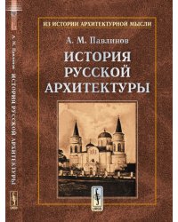 История русской архитектуры