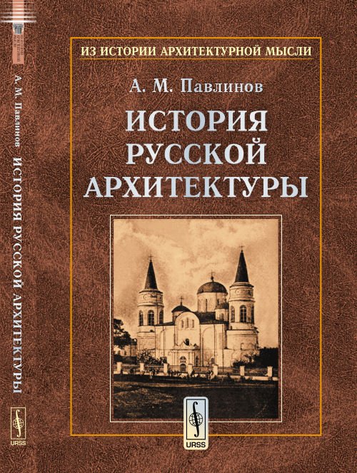 История русской архитектуры