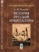 История русской архитектуры