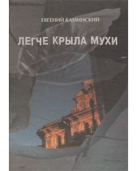 Легче крыла мухи. Повести о лишних людях