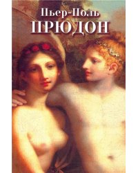 Пьер-Поль Прудон